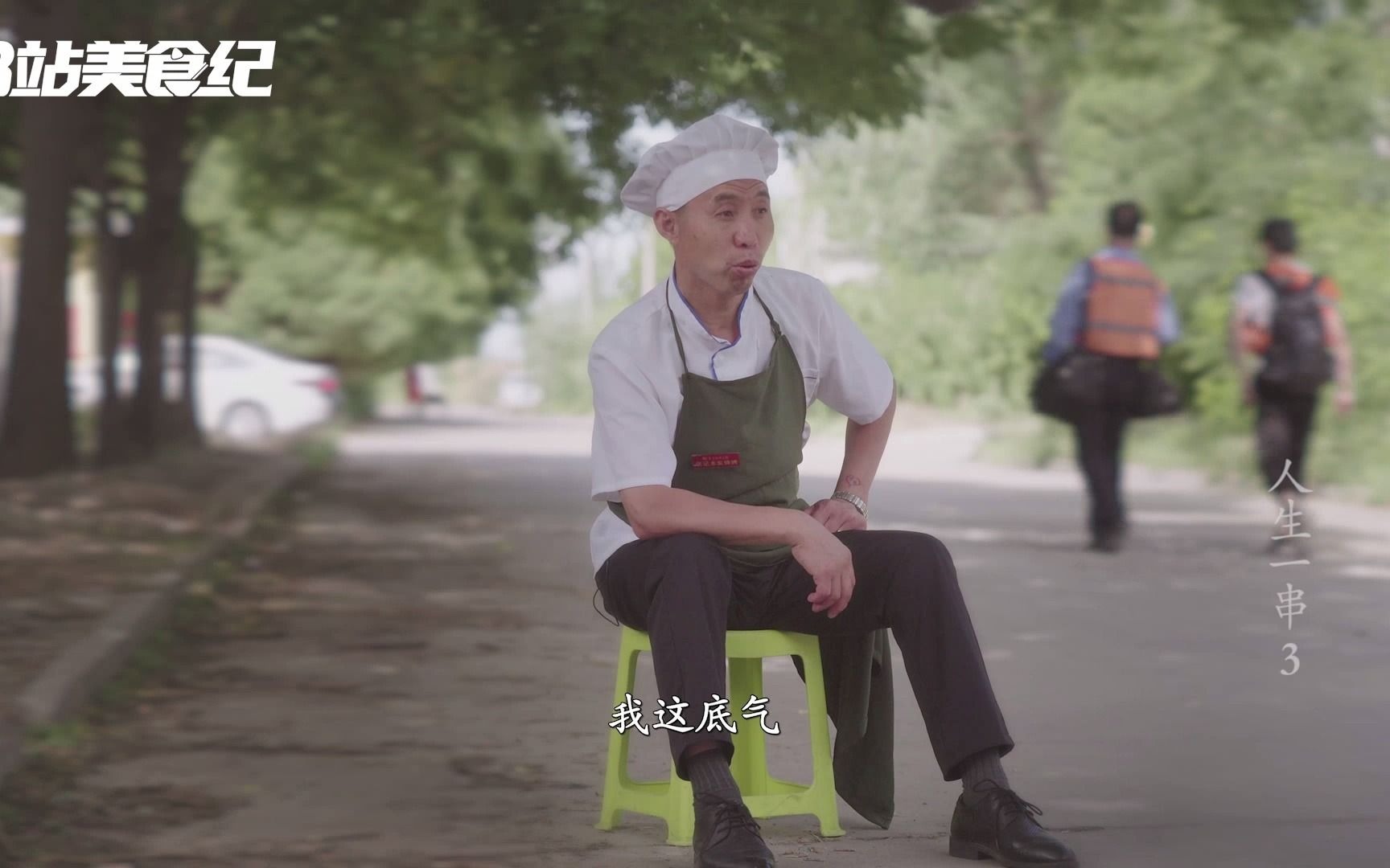 人生一串 第三季看点5-1-纪录片-全集-高清独家在线观看-bilibili-哔哩哔哩