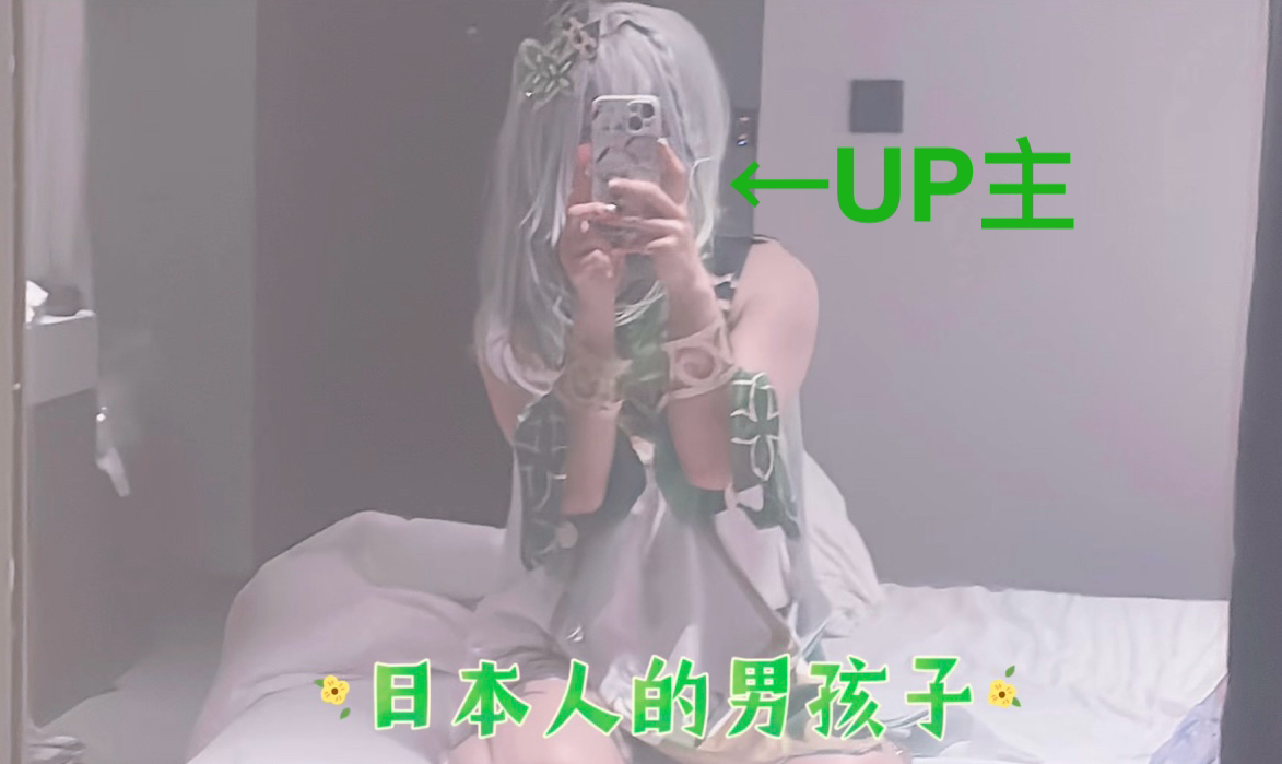 可爱的日本男娘变身纳西妲咪为你服务~哔哩哔哩bilibili