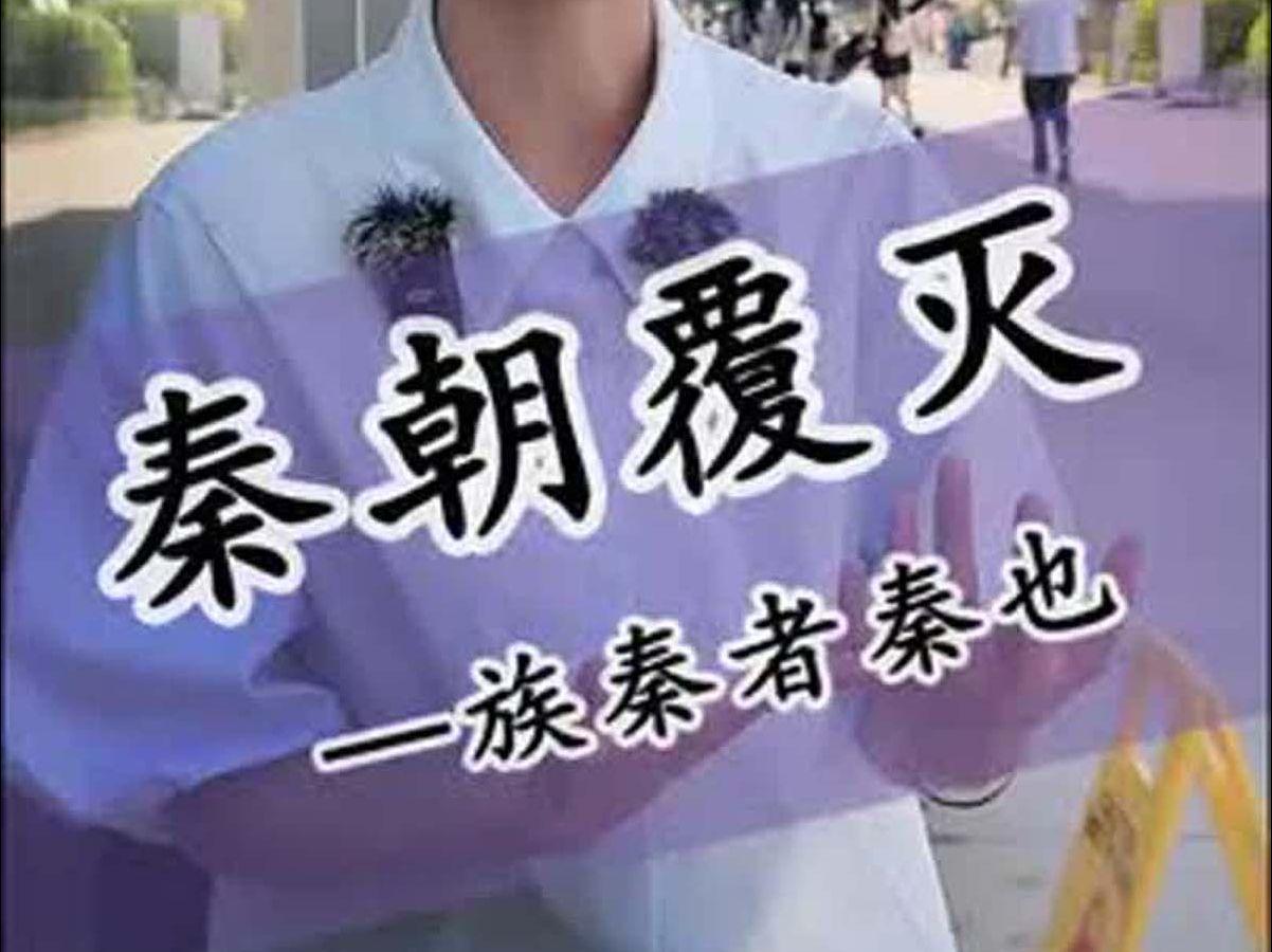 秦朝是怎么覆灭的?哔哩哔哩bilibili