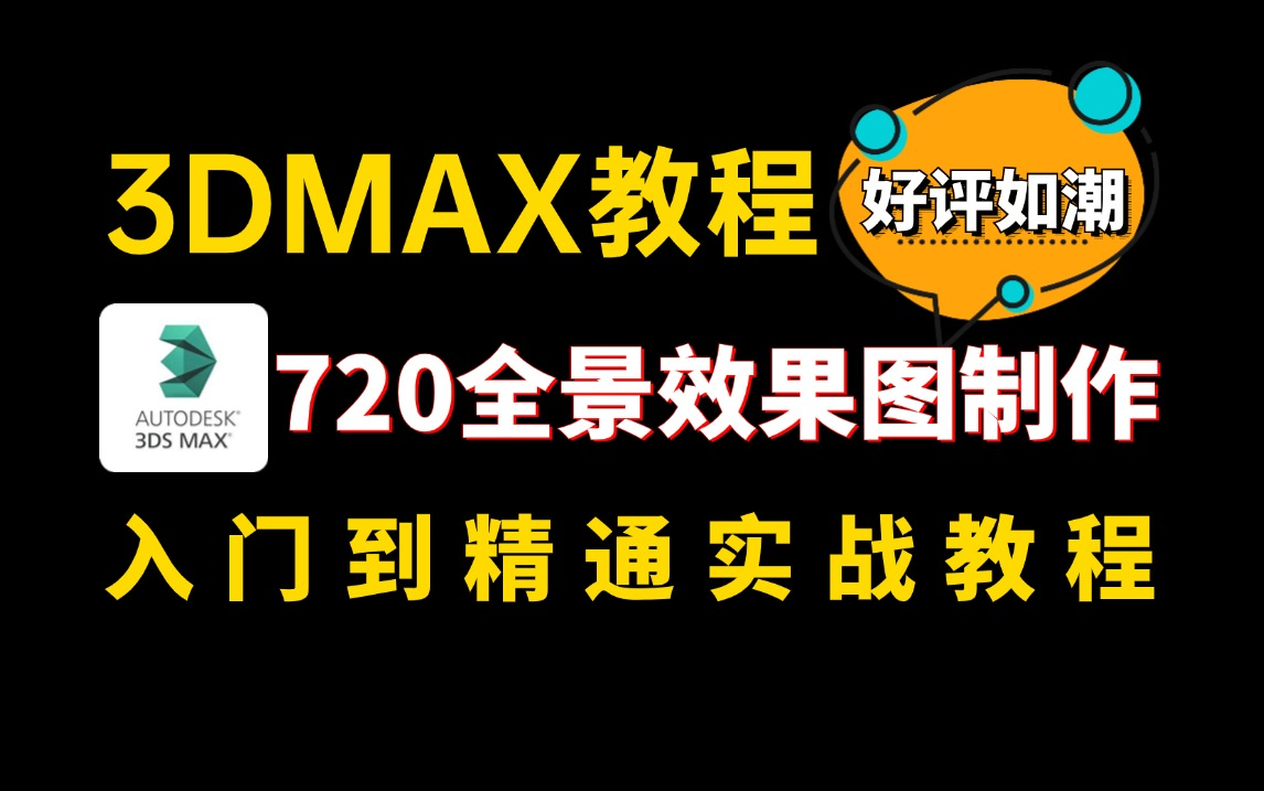 【3DMAX视频教程】室内设计最详细教学教程/超写实720全景效果图制作全过程(现代客餐厅实战教学)哔哩哔哩bilibili