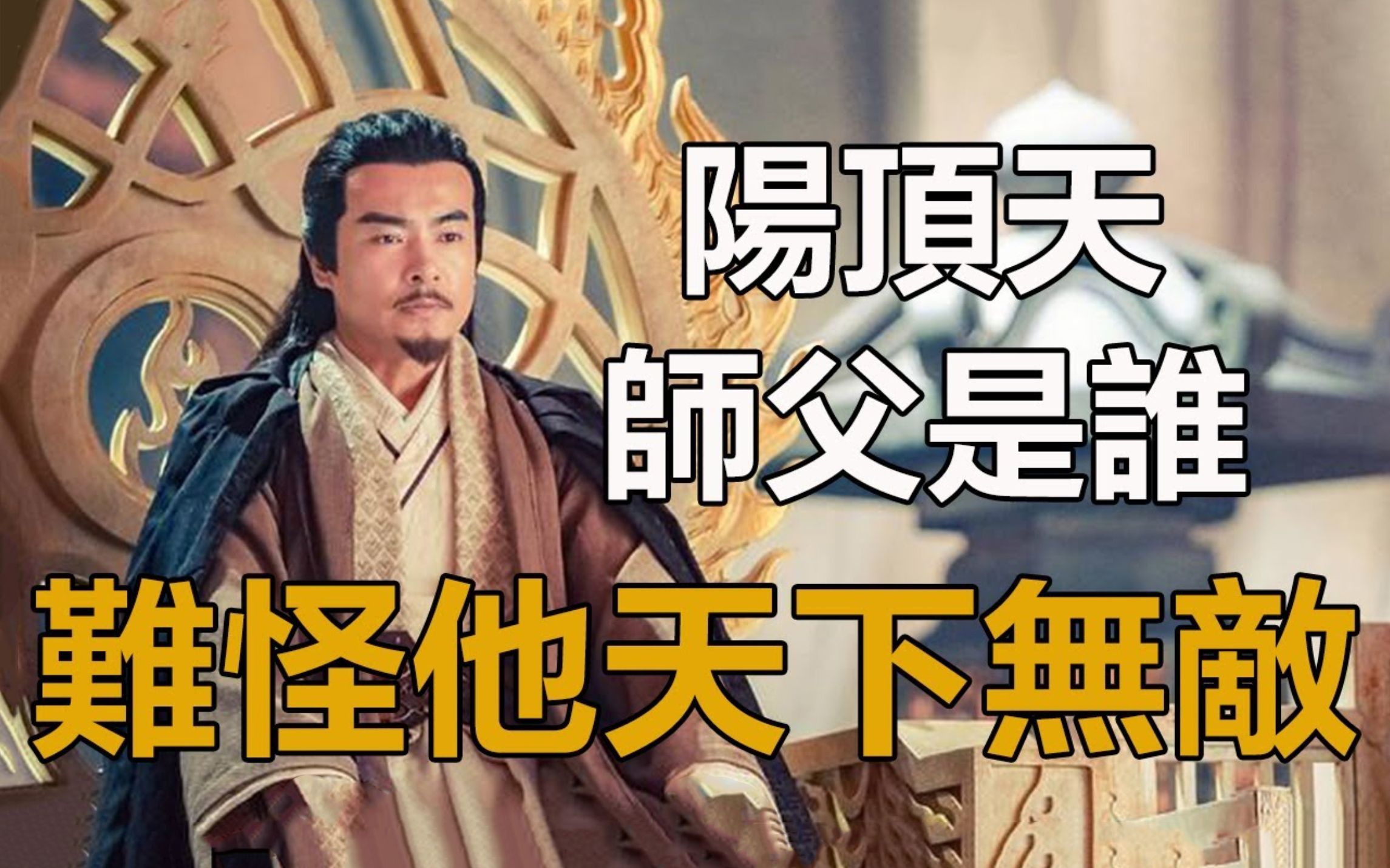 阳顶天到底什么来头?难怪他盛年时,天下无敌,你看他师父是谁