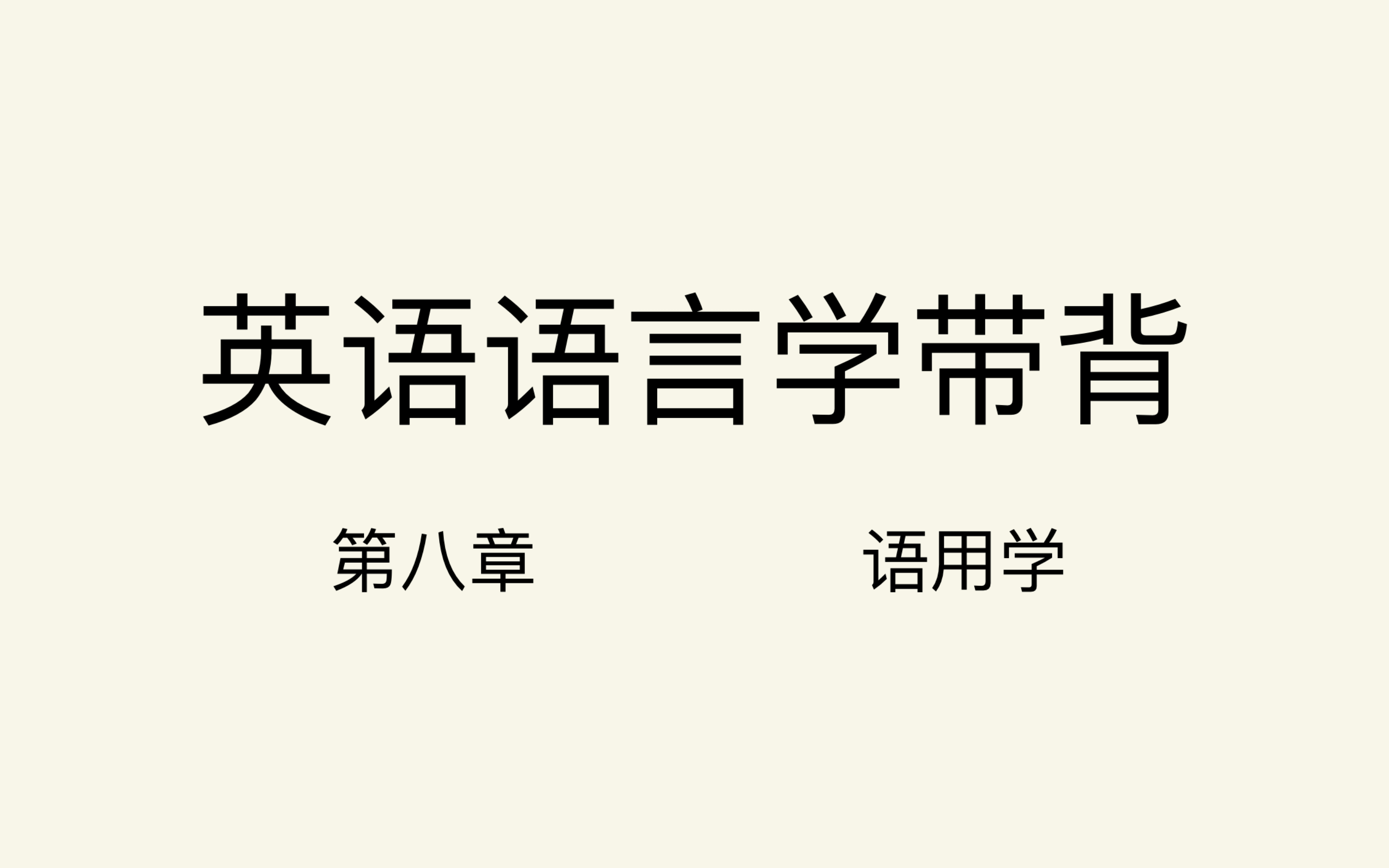 英语语言学第八章语用学带背哔哩哔哩bilibili