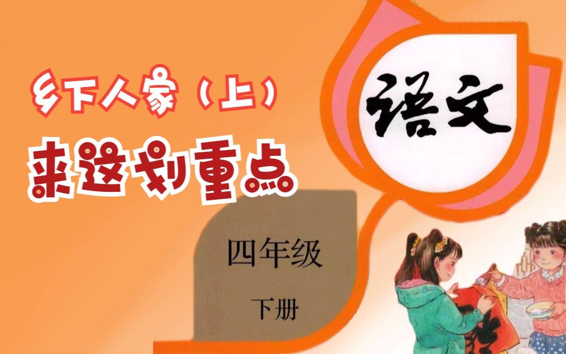 【重点梳理】带你学语文:四年级下册第二课《乡下人家》(上)哔哩哔哩bilibili