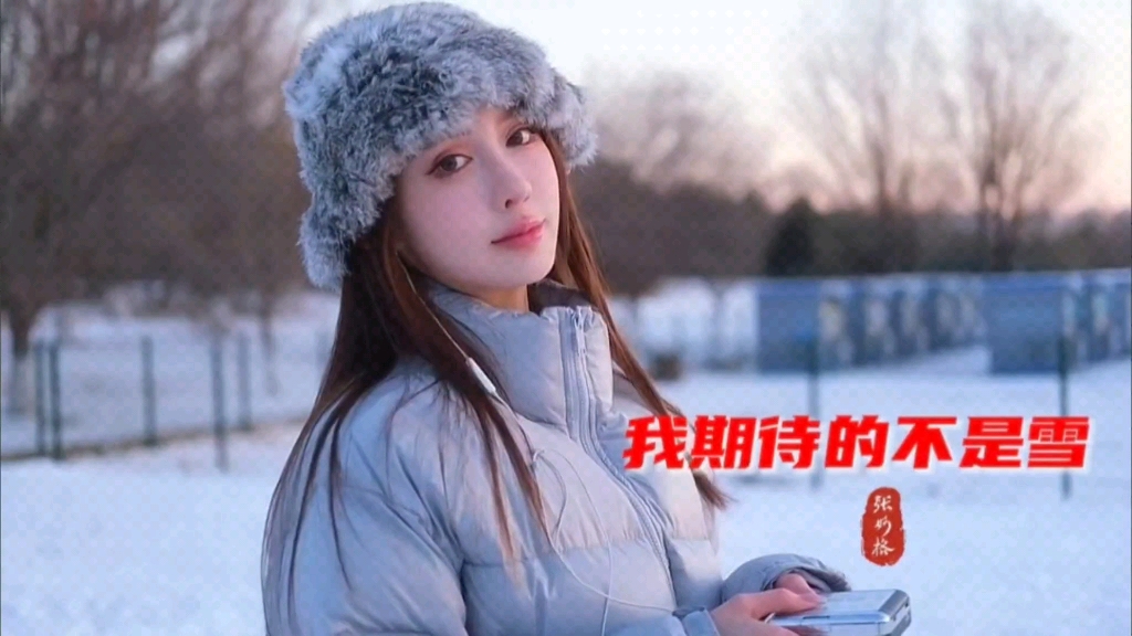 张妙格原唱《我期待的不是雪》,而是有你的冬天