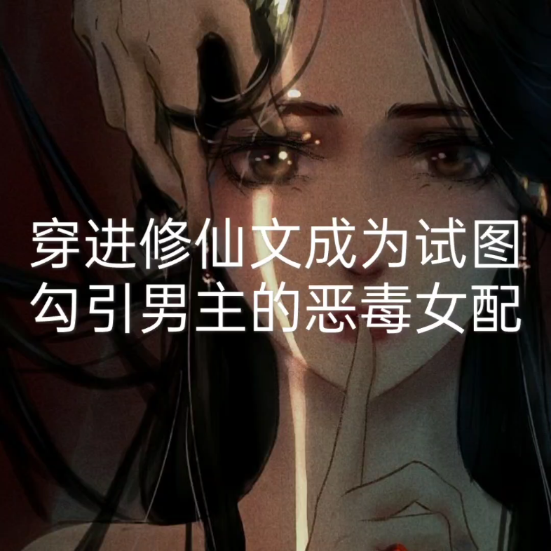 小说推荐 穿越进修仙文成为gou yin男主的恶毒女配哔哩哔哩bilibili