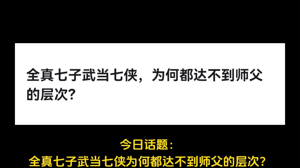 全真七子武当七侠,为何都达不到师父的层次?哔哩哔哩bilibili