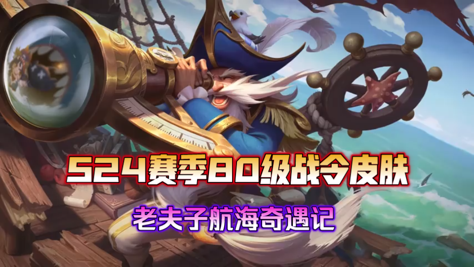 王者荣耀s24赛季80级战令皮肤老夫子【航海奇遇记】皮肤特效来袭!