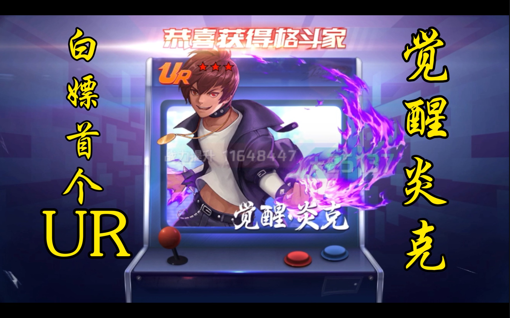 【拳皇命运】觉醒·炎克!我拳皇征途的第一个ur格斗家!白嫖到手!