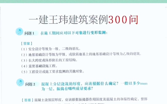 [图]一建建筑王玮案例300问，稳背不亏！