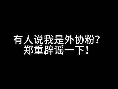 有人说我是外协粉?郑重辟谣!哔哩哔哩bilibili