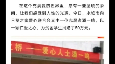 【慈善王】感谢我们葵之加爱心联合会志愿者潘一鸣,以一颗仁爱之心,捐赠50万元.手机游戏热门视频