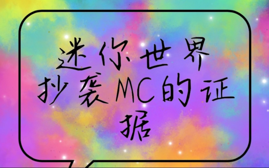 我的世界迷你世界抄袭mc的证据