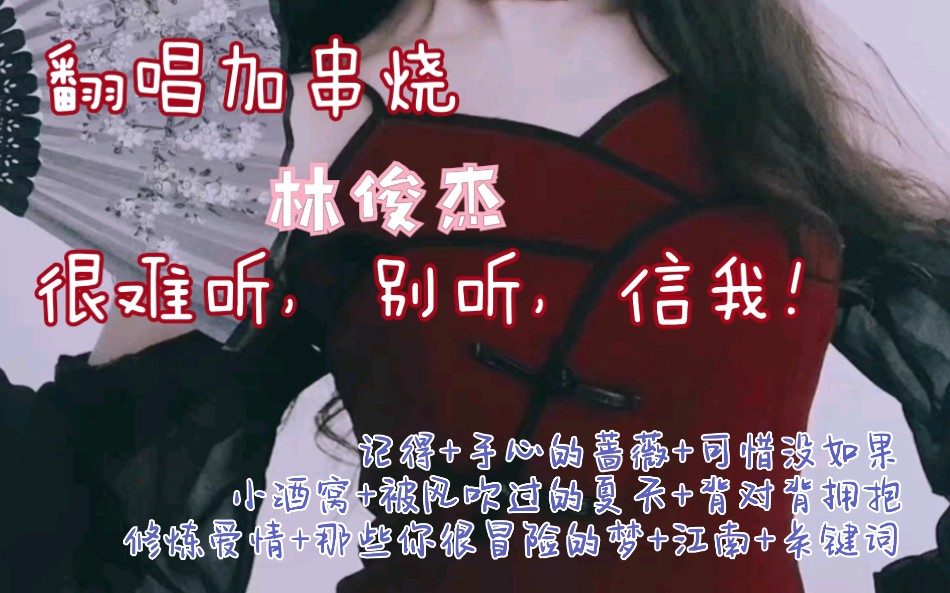 【林俊杰歌曲串烧】不顾正业的翻唱 记得+手心的蔷薇+可惜没如果+小酒窝+被风吹过的夏天+背对背拥抱+修炼爱情+那些你很冒险的梦+江南+关键词串烧/想...