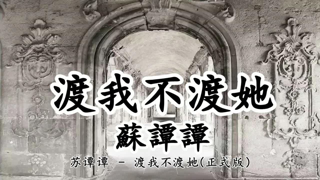 渡我不渡她 - 蘇譚譚(正式版)【2019抖音熱門歌曲】