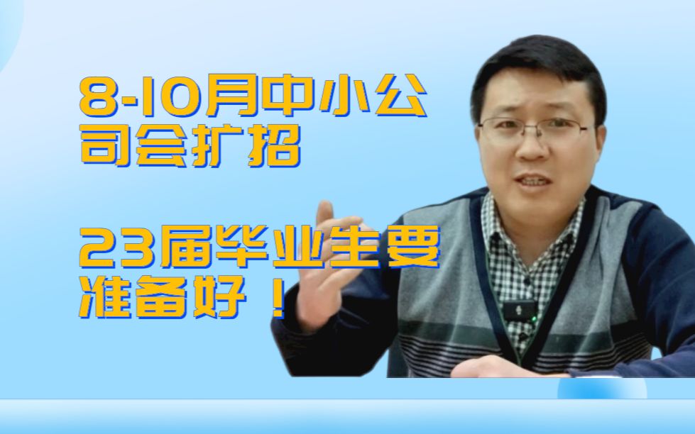 谨慎的说,中小IT公司下半年对新人的招聘量会增加,23届可以在811月继续出手哔哩哔哩bilibili