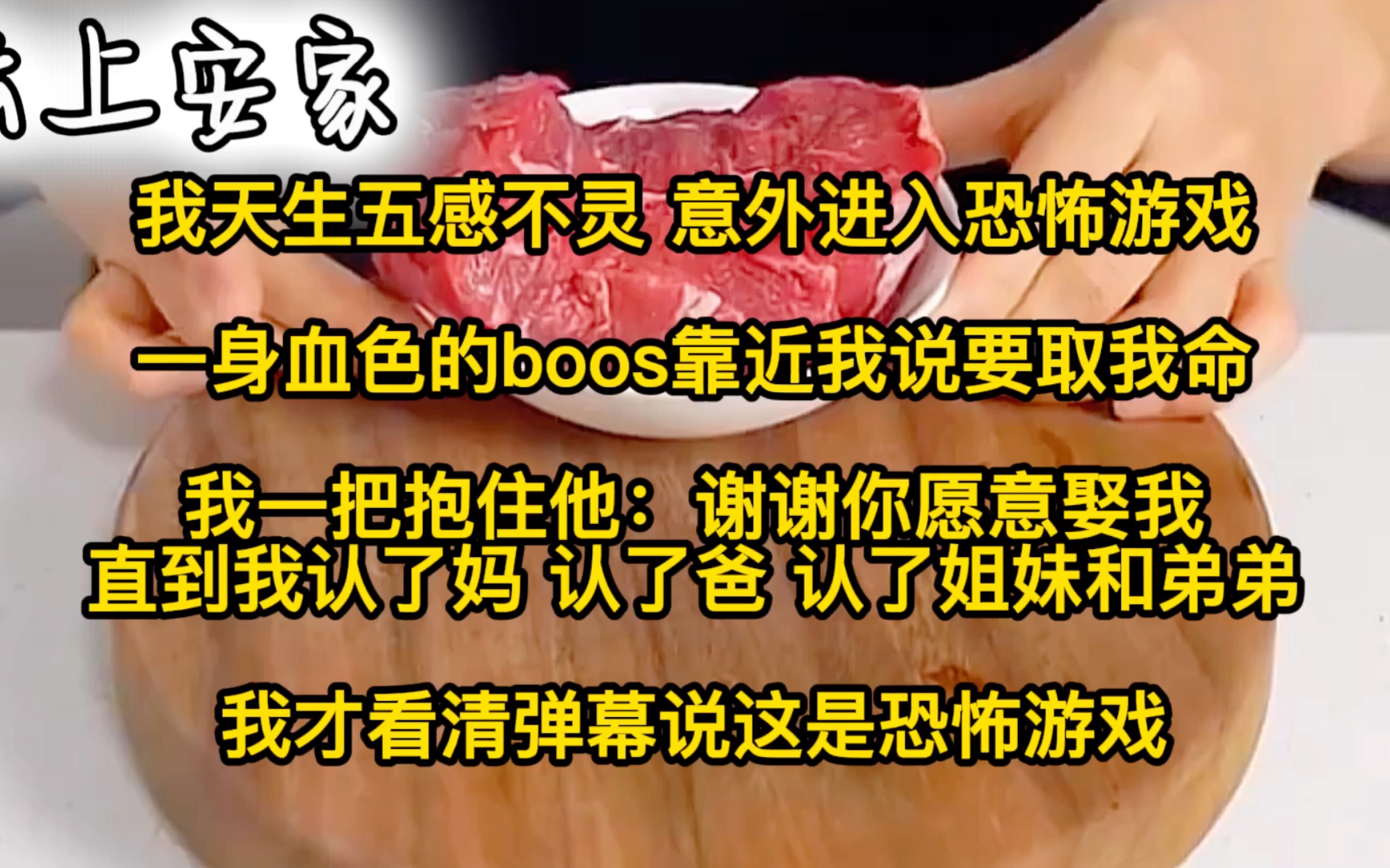 [图]我天生五感不灵，意外进入恐怖游戏，一身血色的boos靠近我说要取我命，我一把抱住他：谢谢你愿意娶我，直到我认了妈 认了爸 认了姐妹和弟弟