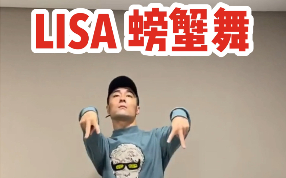 白小白lisa螃蟹舞完整版呆萌来袭这舞太好笑了我不能笑我不行了