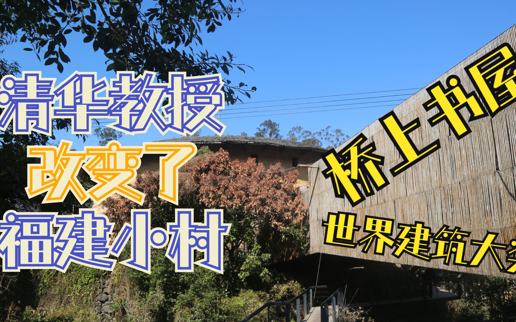 福建这个小村的村民天天争吵打架?清华大学教授修了座获得世界建筑大奖的“桥上书屋”,改变了这一切!|福建福州厦门漳州泉州自驾旅游旅行路线攻略...