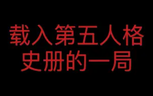 下载视频: 史诗级国宴！第五人格史上最离奇的白给，没有之一