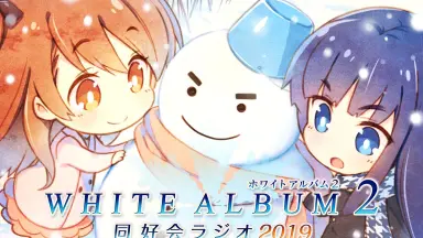 WHITE ALBUM2 同好会-哔哩哔哩_Bilibili