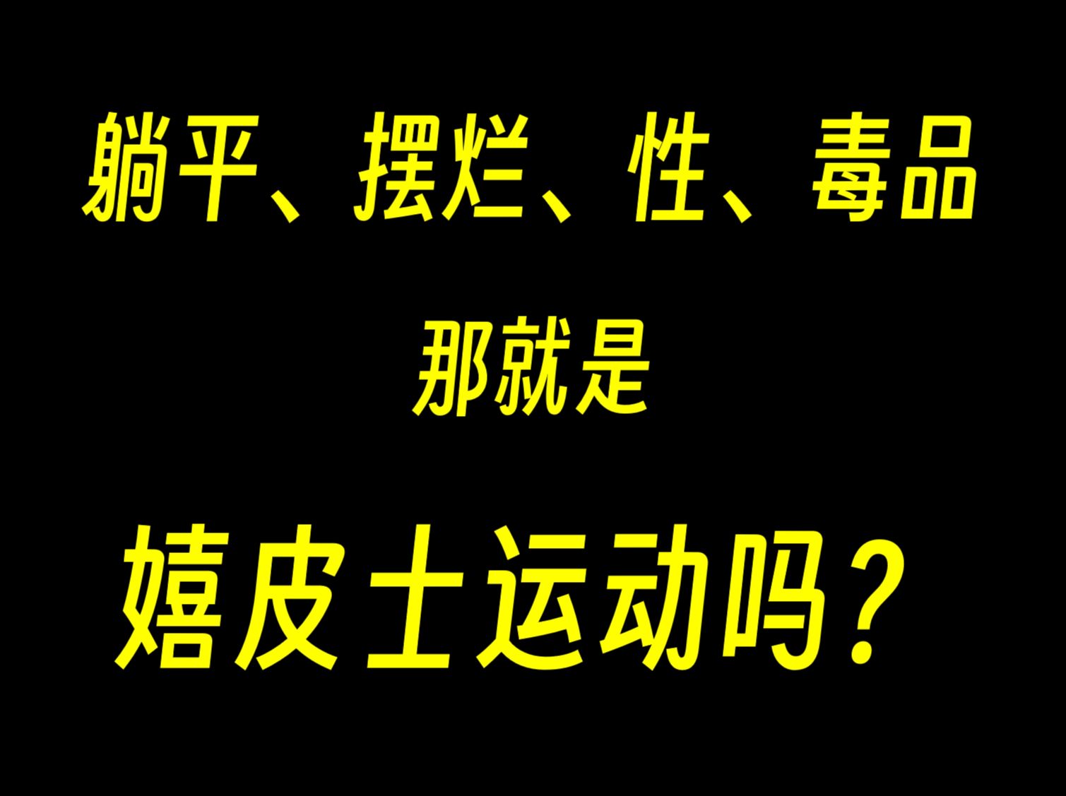 【历史事件】嬉皮士运动:就是躺平、摆烂、性、毒品吗?哔哩哔哩bilibili