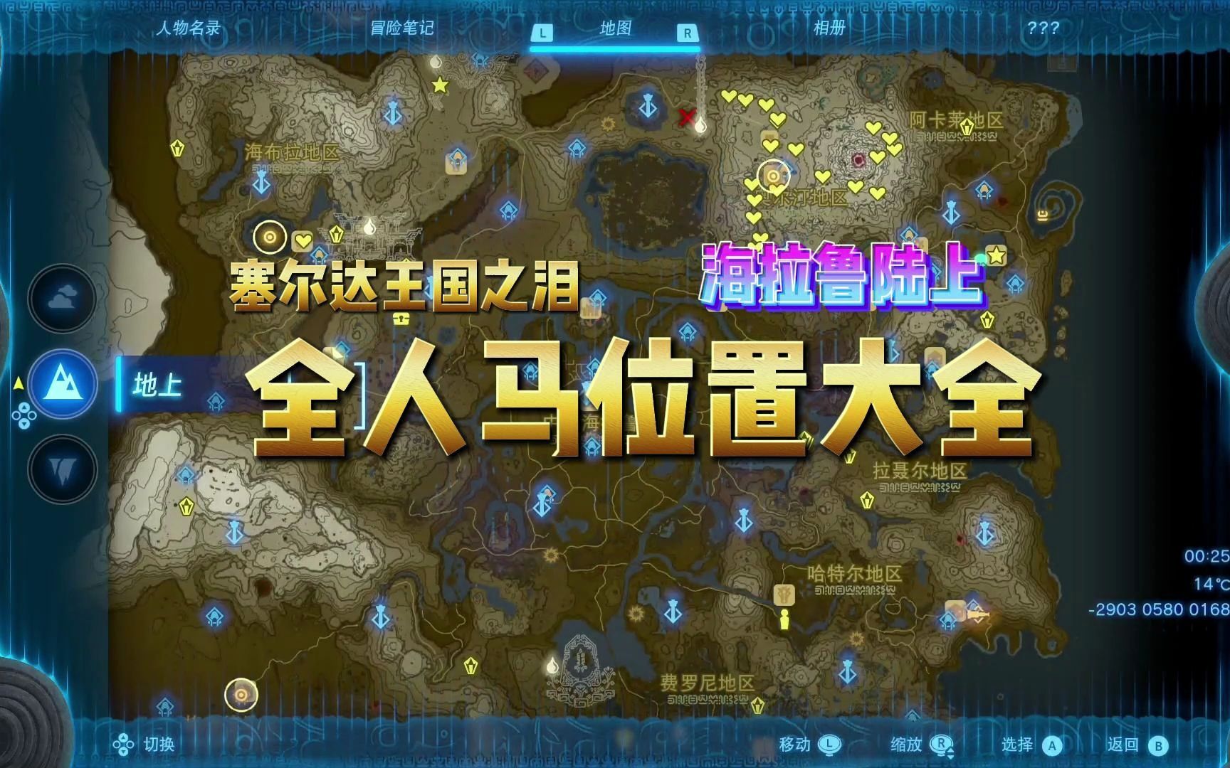 全人马位置大全【塞尔达王国之泪】
