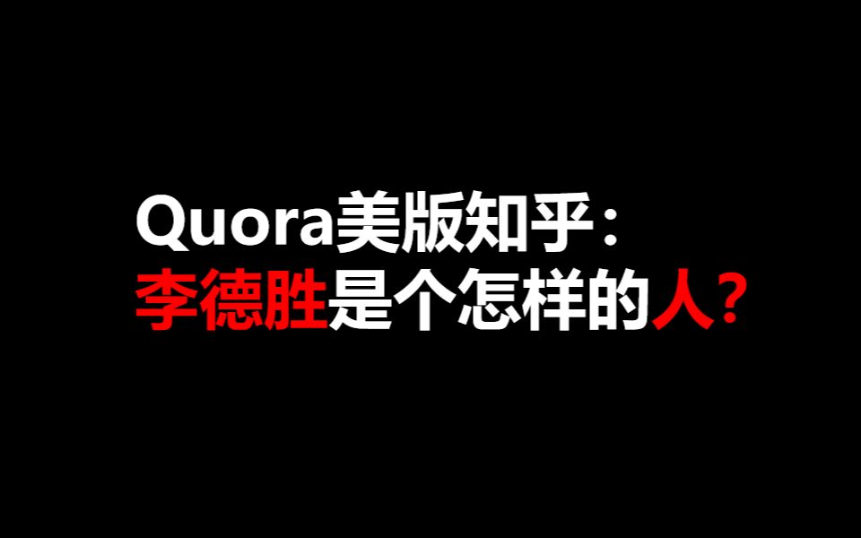 第四期 Quora美版知乎:李德胜是个怎样的人?哔哩哔哩bilibili