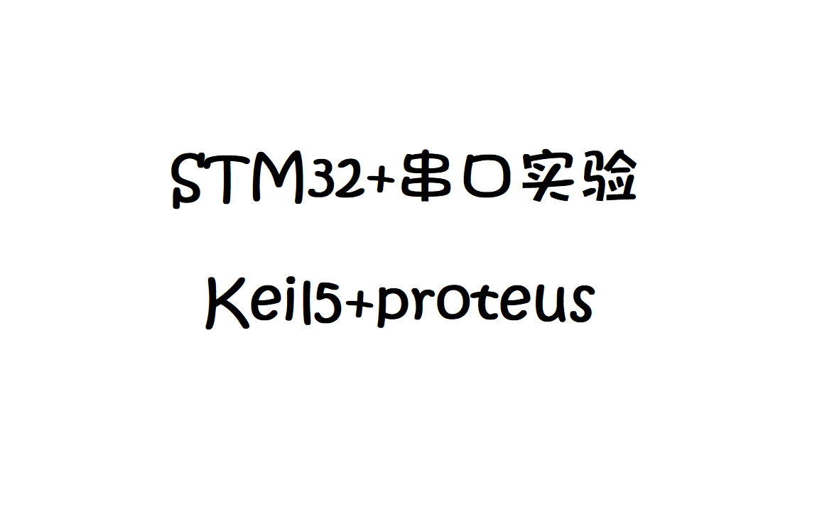 STM32串口通信proteus仿真石国强哔哩哔哩bilibili