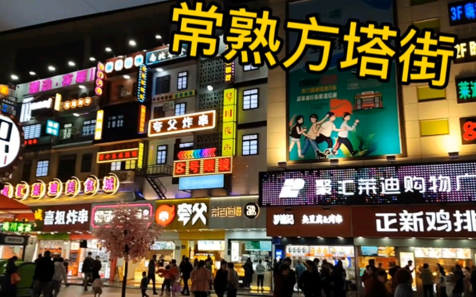常熟方塔街经过改造人气回到十年前,人流量暴增,热闹非凡