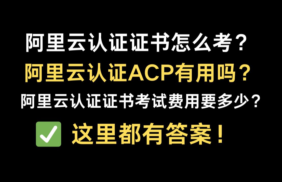 阿里云认证证书怎么考?阿里云认证ACP有用吗?阿里云认证证书考试费用要多少?这里都有答案!看完你就知道了!哔哩哔哩bilibili