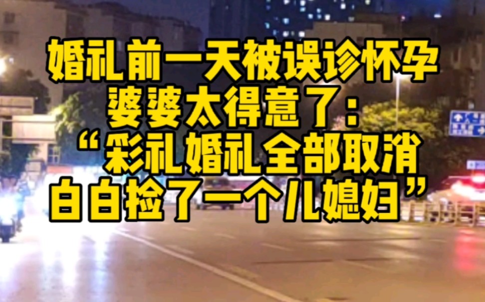 [图]婚礼前一天被误诊怀孕，婆婆太得意了：“彩礼婚礼全部取消，白白捡了一个儿媳妇”