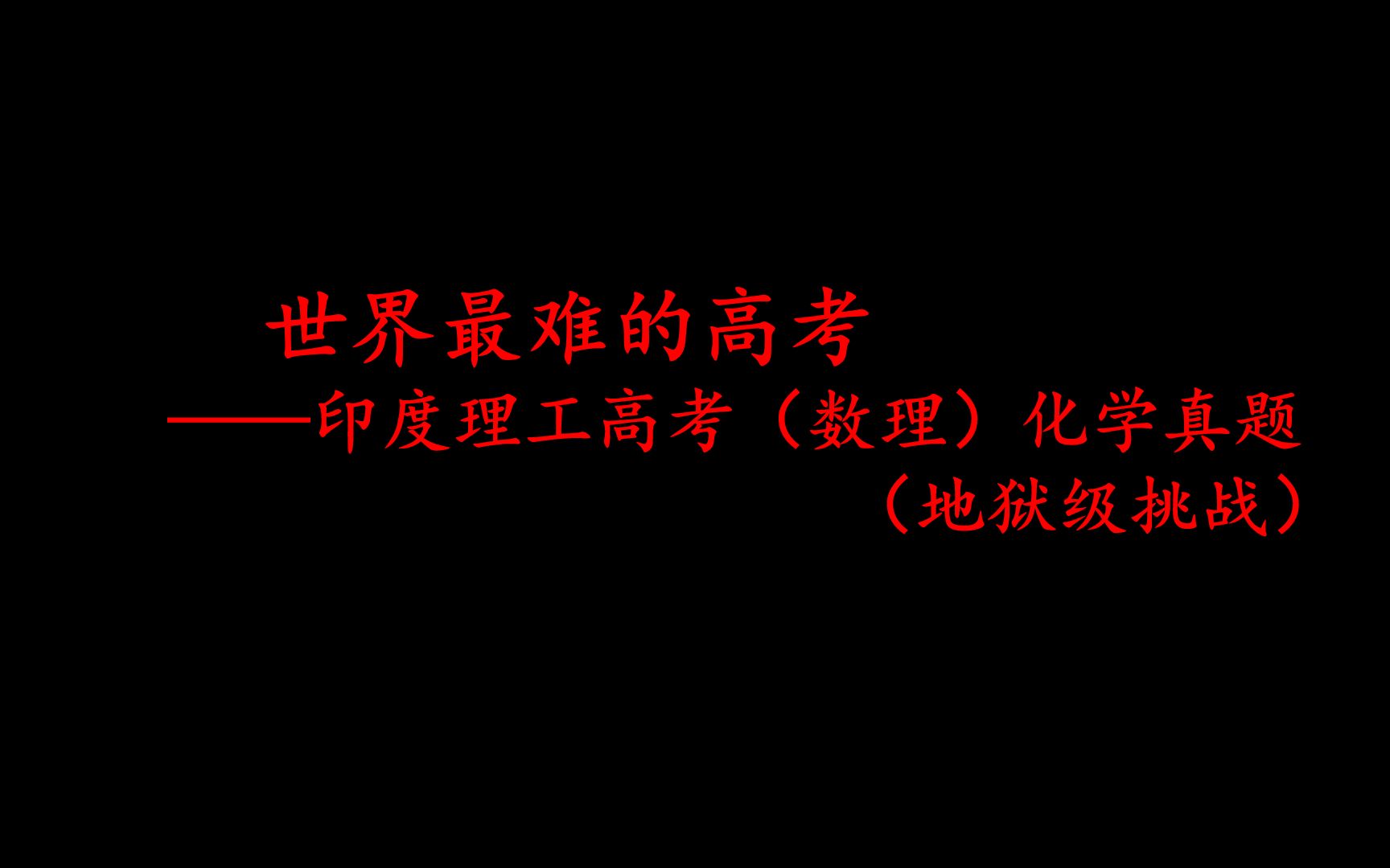 [图]世界最难的高考——印度理工类高考2023年（数理）化真题分享（地狱级挑战）