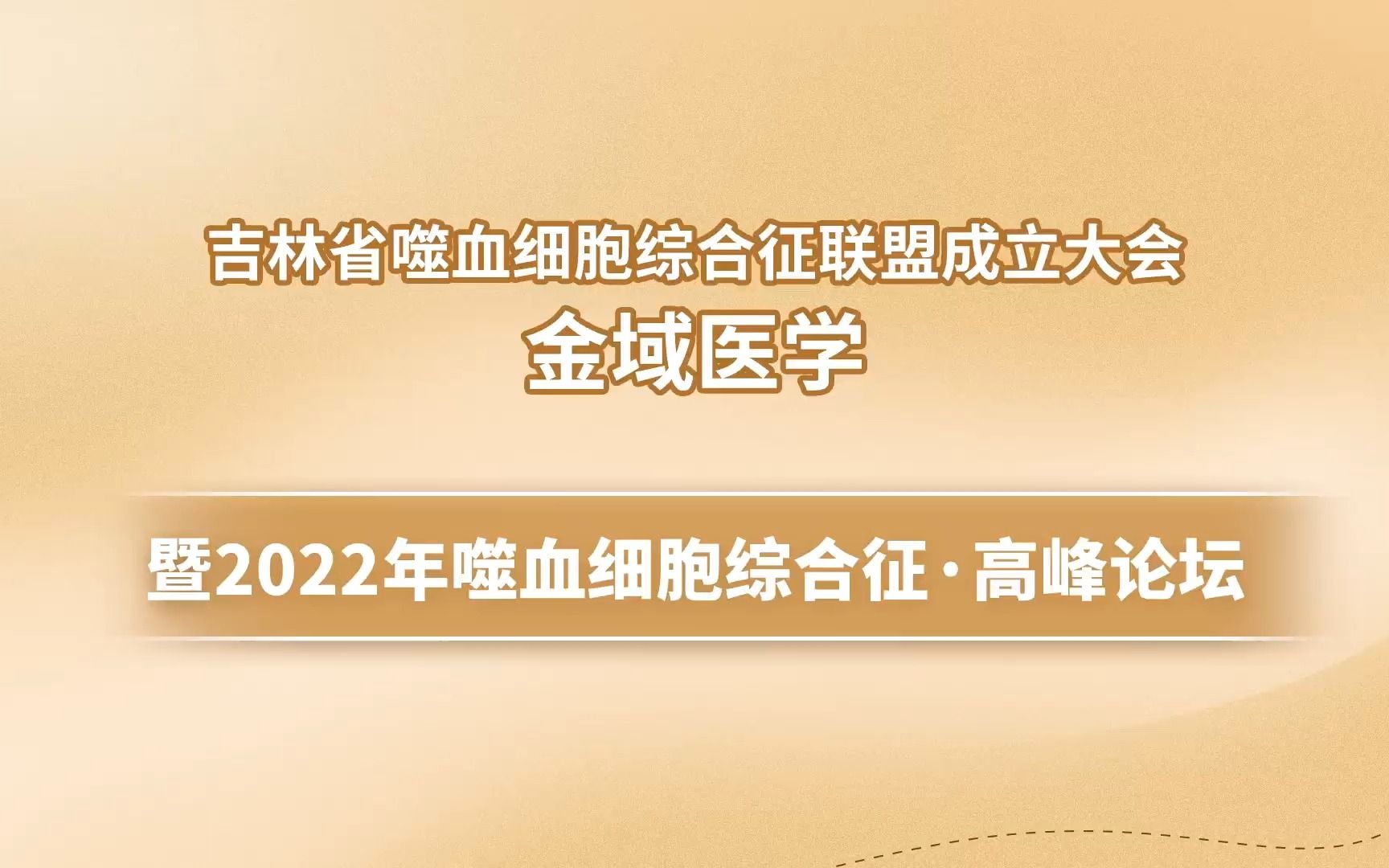 吉林金域医学成为联盟标准化公共检测服务平台#金域医学#金域#金域检测哔哩哔哩bilibili