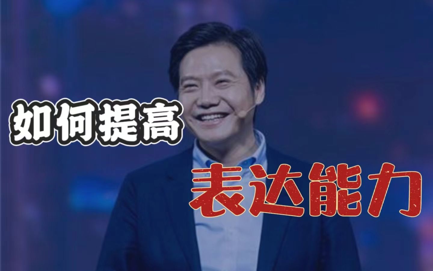 [图]表达能力差，说话没逻辑该如何提升？