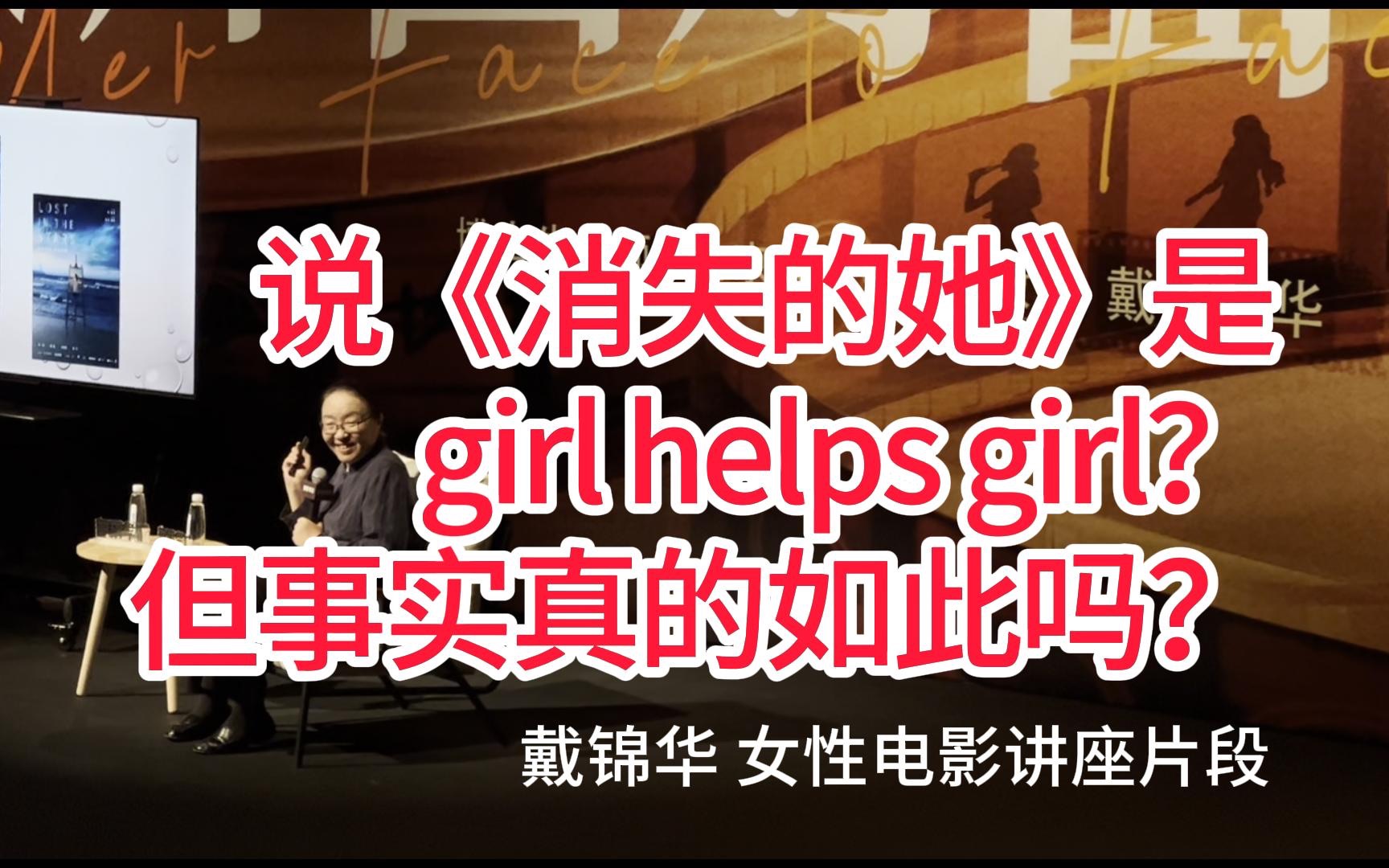 [图]戴锦华教授评《消失的她》：girl helps girl的电影？真的如此吗？