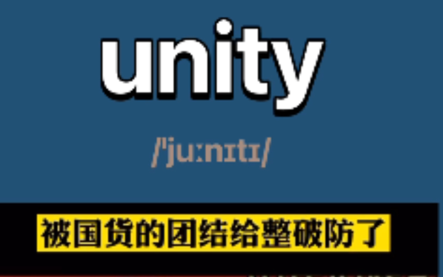 〖四级单词〗unity:n. 团结,统一; 整体性,统一性;哔哩哔哩bilibili