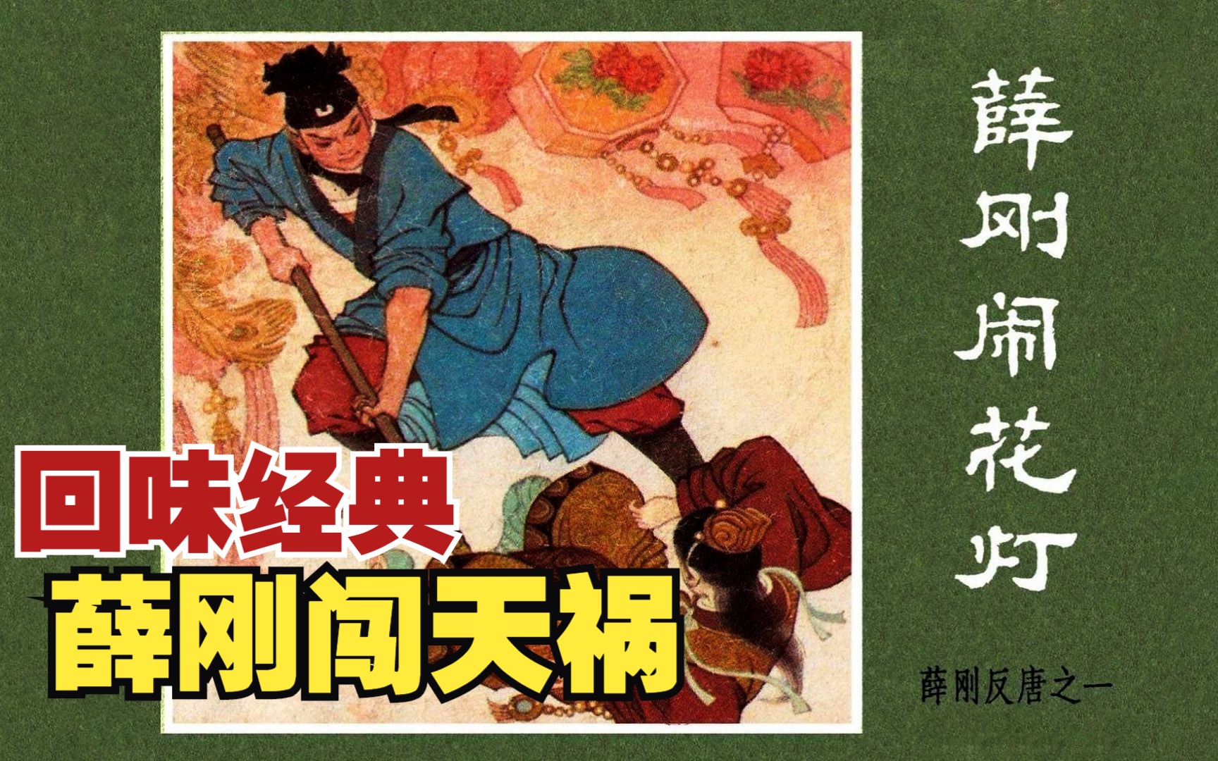 【薛刚反唐】:薛刚少华山学艺三年,正月十五闹花灯闯下天祸.隋唐演义连环画小人书哔哩哔哩bilibili