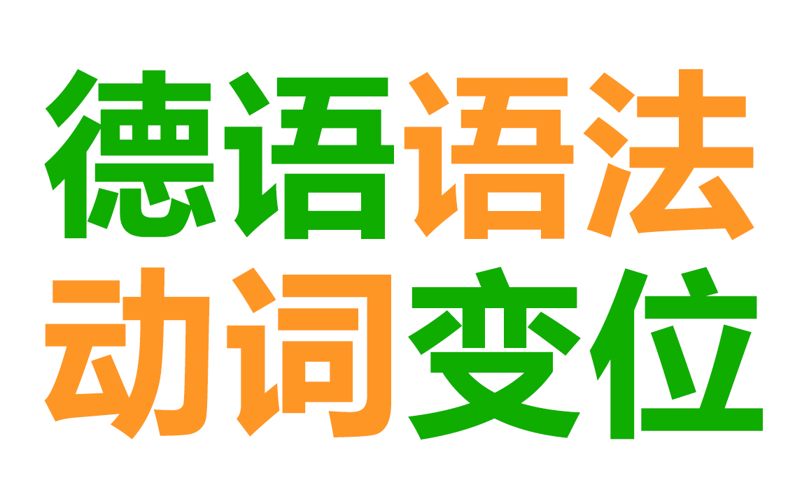 【德语学习】掌握常见动词变位,等于搞懂60%德语语法,包教包会!哔哩哔哩bilibili