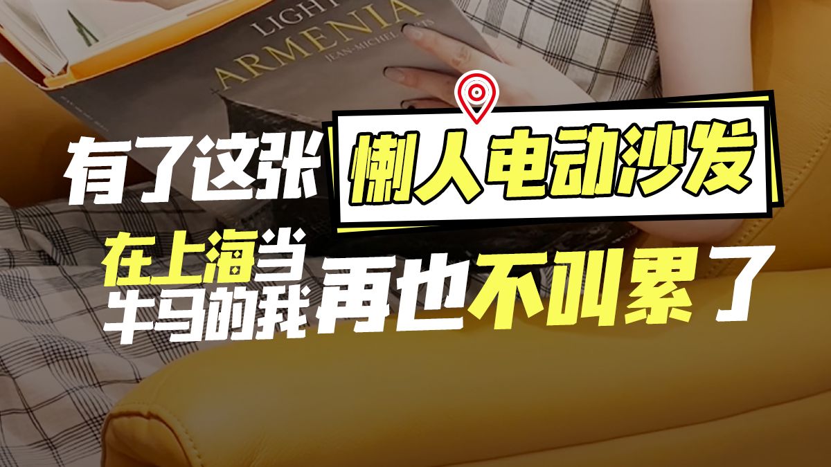 有了这张懒人电动真皮沙发,在上海当牛马的我再也不叫累了!一键开启松弛感人生哔哩哔哩bilibili