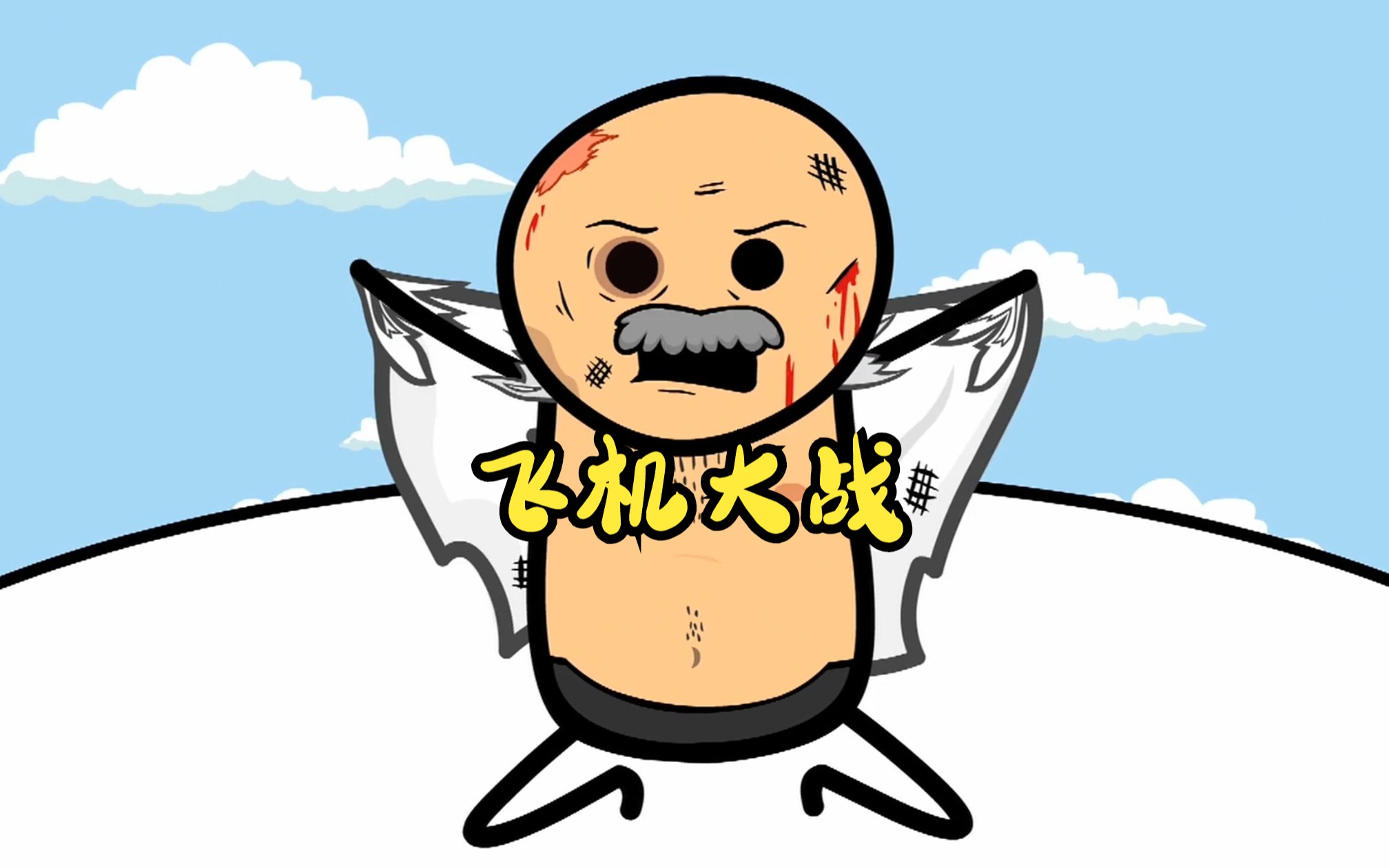 打飞机大战,英勇男人和队友完美配合!