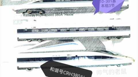 模型测评/ kunter出品CRH380A-6606L动车组模型基本组三节10-301-哔哩哔哩