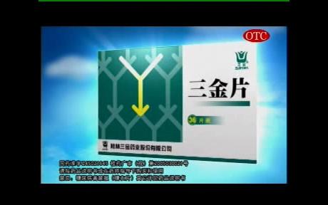 [图]三金片2005年广告