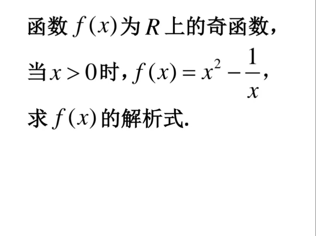 奇函数 偶函数 函数奇偶性 解析式哔哩哔哩bilibili