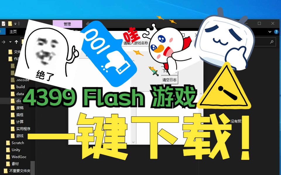 《4399Flash游戏下载器.......》哔哩哔哩bilibili