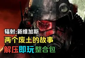 Download Video: 2024最终版！辐射：新维加斯《两个废土的故事》TTW解压即玩整合包！