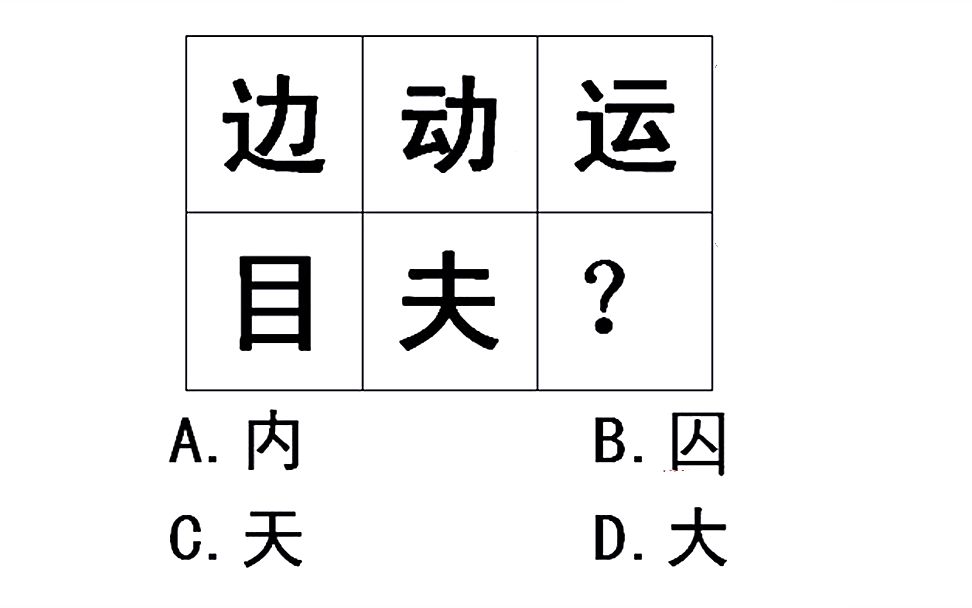 公务员图形推理,汉字边动运,目夫下一个选谁哔哩哔哩bilibili