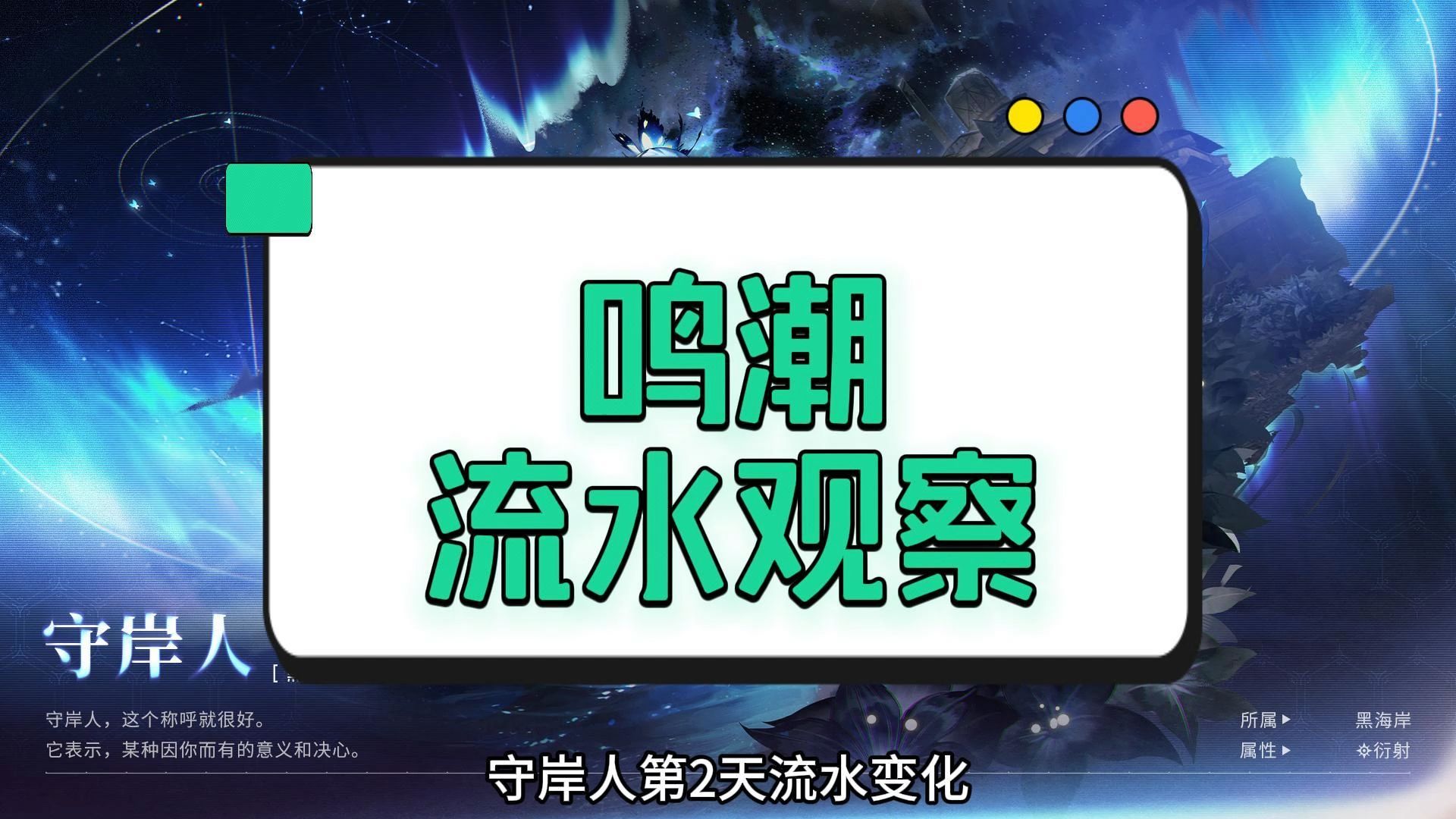 鸣潮守岸人第二天流水就开始明显下滑,后劲不足【流水观察9.30】哔哩哔哩bilibili原神游戏杂谈