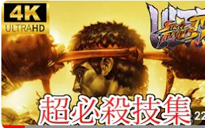 Download Video: 【4K 60fps】终极街头霸王4  全超必杀技演出集！！【ULTRA STREET FIGHTER IV】