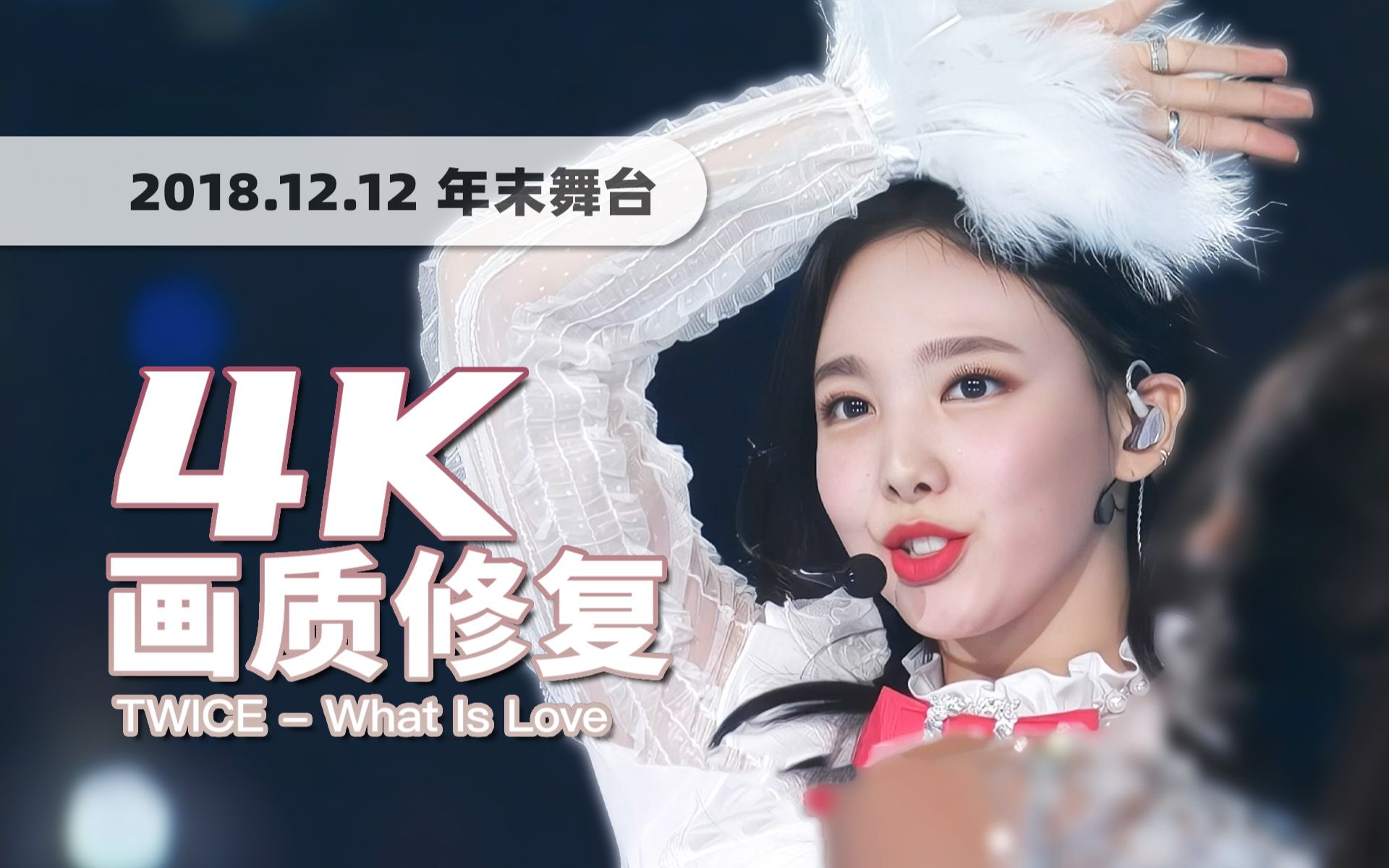 [图]【4K60帧】这才是有诚意的年末舞台！TWICE《What is Love & Dance The Night Away》181212年末MAMA舞台 画质修复