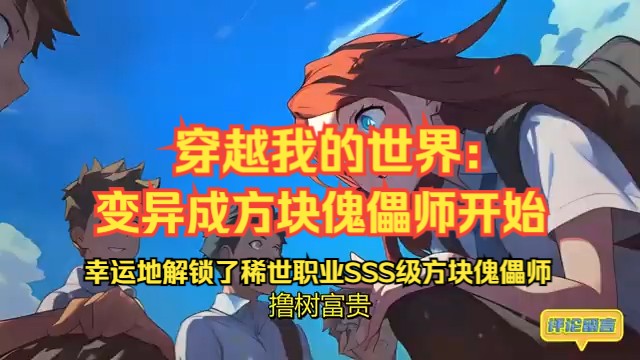 [图]《穿越我的世界：变异成方块傀儡师开始》EP1-397全球玩家意外降临我的世界，共赴未知试炼之旅！而我，幸运地解锁了稀世职业——SSS级方块傀儡师。驾驭方块？手握